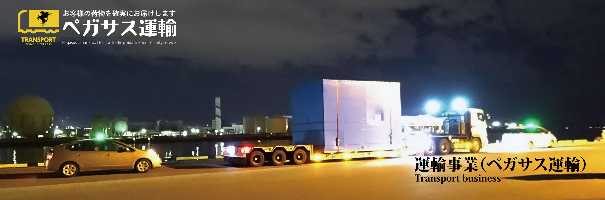 運輸事業（ペガサス運輸）