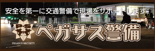 交通警備事業