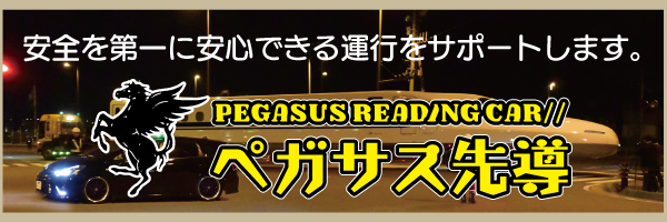 特殊トレーラー誘導事業